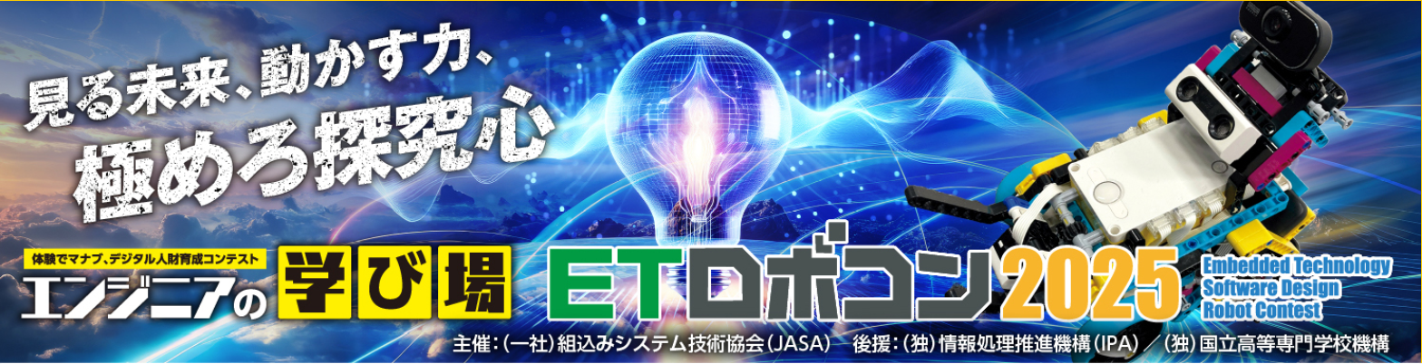 ETロボコン2025バナー
