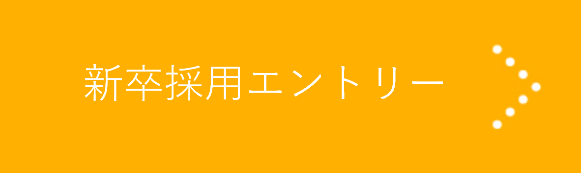 新卒採用エントリー